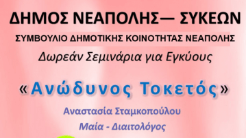 Δωρεάν μαθήματα ανώδυνου τοκετού στη Θεσσαλονίκη